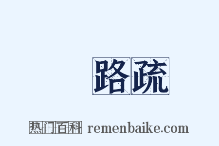 甃路疏是什么意思的图片